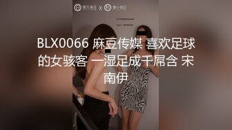 BLX0066 麻豆传媒 喜欢足球的女骇客 一湿足成千屌含 宋南伊