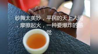 砂舞太美妙，平民的天上人间，摩擦起火，一种要爆炸的感觉