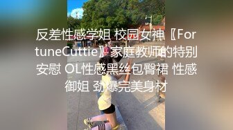 反差性感学姐 校园女神〖FortuneCuttie〗家庭教师的特别安慰 OL性感黑丝包臀裙 性感御姐 劲爆完美身材