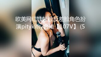 欧美网红娃娃脸反差脸角色扮演pitykitty合集【107V】 (5)