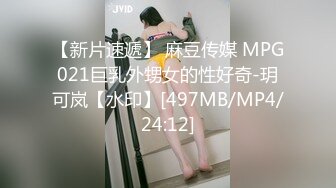 【新片速遞】 麻豆传媒 MPG021巨乳外甥女的性好奇-玥可岚【水印】[497MB/MP4/24:12]