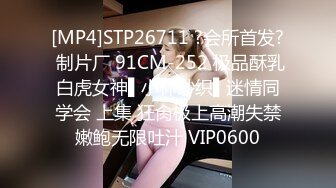 [MP4]STP26711 ?会所首发? 制片厂 91CM-252 极品酥乳白虎女神▌小林纱织▌迷情同学会 上集 狂肏极上高潮失禁嫩鲍无限吐汁 VIP0600