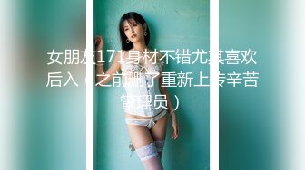 女朋友171身材不错尤其喜欢后入（之前删了重新上传辛苦管理员）