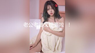 老公老婆又想要啦  ！