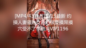 [MP4/437M]12/13最新 约操人妻骚熟女骚的很要摸屌摸穴受不了求进来VIP1196