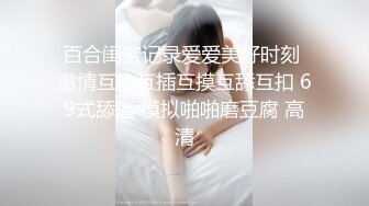 百合闺蜜记录爱爱美好时刻 激情互吻互插互摸互舔互扣 69式舔逼 模拟啪啪磨豆腐 高清