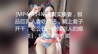 [MP4/434MB]真实换妻，极品巨乳人妻吃鸡巴，戴上套子开干，老公在一旁操别人的媳妇，绿帽淫妻专属