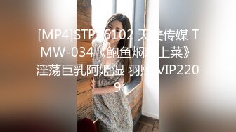 [MP4]STP26102 天美传媒 TMW-034《鲍鱼焖鸡上菜》淫荡巨乳阿姬湿 羽熙 VIP2209