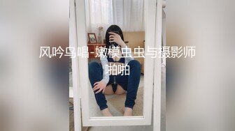 风吟鸟唱-嫩模虫虫与摄影师啪啪