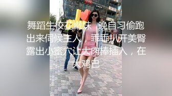 舞蹈生校花嫩妹⚡晚自习偷跑出来伺候主人，乖乖扒开美臀露出小蜜穴让大肉棒插入，在大鸡巴