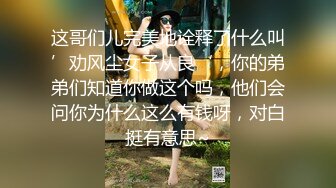 这哥们儿完美地诠释了什么叫’劝风尘女子从良‘，你的弟弟们知道你做这个吗，他们会问你为什么这么有钱呀，对白挺有意思~