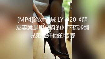 [MP4]绝对领域 LY-020《朋友妻就是用来骑的》下药迷翻兄弟强奸他的老婆