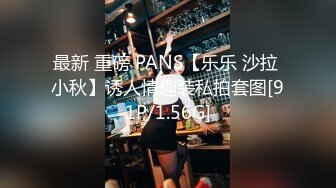 最新 重磅 PANS【乐乐 沙拉 小秋】诱人情趣装私拍套图[91P/1.56G]