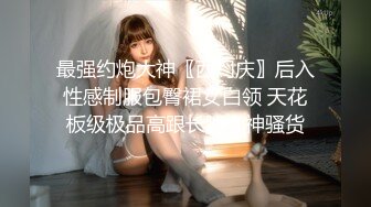 最强约炮大神〖西门庆〗后入性感制服包臀裙女白领 天花板级极品高跟长腿女神骚货