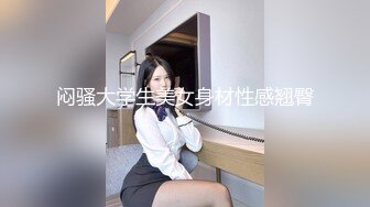 闷骚大学生美女身材性感翘臀