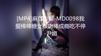 [MP4]麻豆传媒-MD0098我爱棒棒糖女孩肉棒成瘾吃不停-尹媚