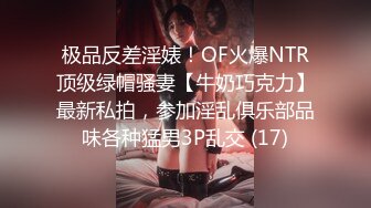 极品反差淫婊！OF火爆NTR顶级绿帽骚妻【牛奶巧克力】最新私拍，参加淫乱俱乐部品味各种猛男3P乱交 (17)