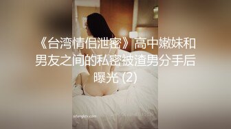 《台湾情侣泄密》高中嫩妹和男友之间的私密被渣男分手后曝光 (2)