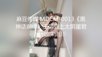 麻豆传媒 MDCM-0013《黑神话前传》玉帝强上太阴星君-优娜宋雨川