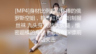 [MP4]身材比例超级杯棒的俄罗斯空姐，艳丽红色空姐制服丝袜 九头身 无敌大长腿，维密超模的身材，老板和保镖前后夹击