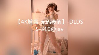 【4K增强-无码破解】-DLDSS-310@jav