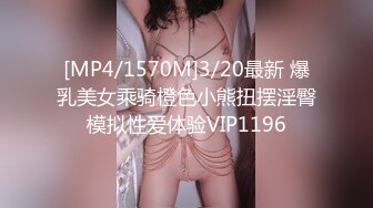 [MP4/1570M]3/20最新 爆乳美女乘骑橙色小熊扭摆淫臀模拟性爱体验VIP1196