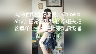 马来西亚性瘾淫妻「Chloe baby」日常淫乱私拍 绿帽夫妇约男单、夫妻开性爱趴超级淫乱（三）4