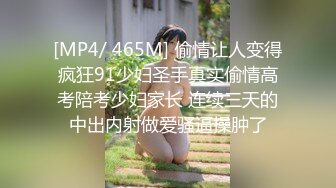 [MP4/ 465M] 偷情让人变得疯狂91少妇圣手真实偷情高考陪考少妇家长 连续三天的中出内射做爱骚逼操肿了