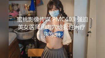 蜜桃影像传媒 PMC403 强迫美女医师用肉穴给我性治疗 宋东琳