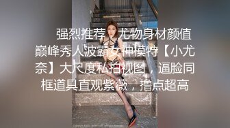 ❤️强烈推荐，尤物身材颜值巅峰秀人波霸女神模特【小尤奈】大尺度私拍视图，逼脸同框道具直观紫薇，撸点超高