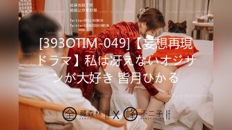 [393OTIM-049]【妄想再現ドラマ】私は冴えないオジサンが大好き 皆月ひかる