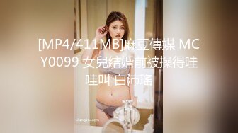 [MP4/411MB]麻豆傳媒 MCY0099 女兒結婚前被操得哇哇叫 白沛瑤