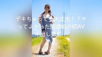 デキちゃっても大丈夫！？ヤってよかった結婚前の初AV中出し撮影！