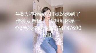 牛B大神死缠烂打竟然泡到了漂亮女老板❤️没想到还是一个B毛很少的小嫩B[MP4/690MB]