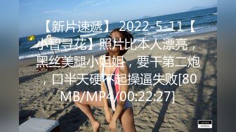 【新片速遞】 2022-5-11【小智寻花】照片比本人漂亮，黑丝美腿小姐姐，要干第二炮，口半天硬不起操逼失败[80MB/MP4/00:22:27]