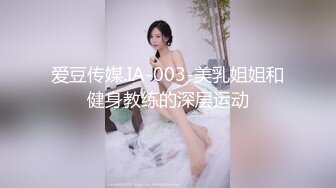 爱豆传媒.IA-003-美乳姐姐和健身教练的深层运动