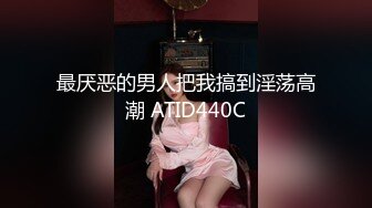 最厌恶的男人把我搞到淫荡高潮 ATID440C