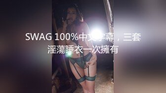 SWAG 100%中文字幕，三套淫蕩睡衣一次擁有