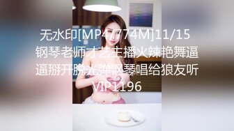 无水印[MP4/774M]11/15 钢琴老师才艺主播火辣艳舞逼逼掰开脱光弹钢琴唱给狼友听VIP1196