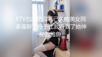 KTV包间把仰慕已久的美女同事灌醉了终于让我看到了她神秘的鲍鱼 