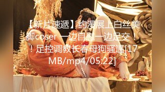 【新片速遞】约漫展上白丝美脚coser 一边自慰一边足交！！足控调教长春母狗骚逼[17MB/mp4/05:22]