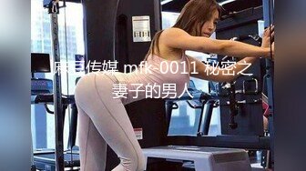 麻豆传媒 mfk-0011 秘密之妻子的男人