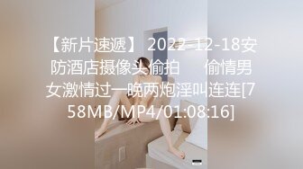 【新片速遞】 2022-12-18安防酒店摄像头偷拍❤️偷情男女激情过一晚两炮淫叫连连[758MB/MP4/01:08:16]