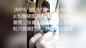 [MP4/ 993M]&nbsp;&nbsp;包臀裙甜美小骚货，大战头套男，按着头深喉插嘴，无毛粉穴骑乘打桩，持续输出搞得太爽