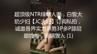 超顶级NTR绿帽人妻，白皙大奶少妇【JC夫妇】订阅私拍，诚邀各界实力单男3P多P舔屁眼啪啪，刷锅狠人 (1)