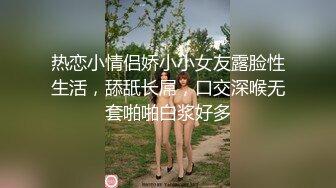 热恋小情侣娇小小女友露脸性生活，舔舐长屌，口交深喉无套啪啪白浆好多