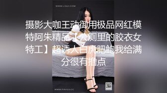 摄影大咖王动御用极品网红模特阿朱精品【公厕里的胶衣女特工】超诱人白虎肥鲍我给满分很有撸点