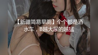 【新疆简易旱厕】个个都是洒水车，B越大尿的越猛