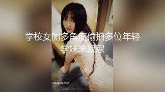 学校女厕多角度偷拍多位年轻学妹来尿尿