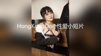 HongKongDoll 性爱小短片